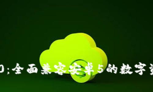 Tokenim 2.0：全面兼容安卓5的数字资产管理工具