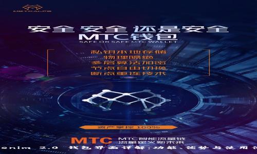 Tokenim 2.0 钱包界面详解：功能、优势与使用体验