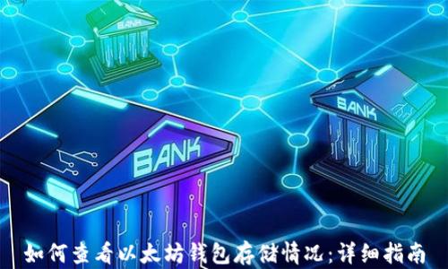 
如何查看以太坊钱包存储情况：详细指南