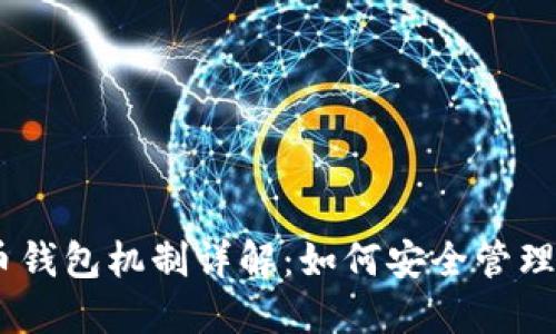 biao ti比特币钱包机制详解：如何安全管理你的数字资产