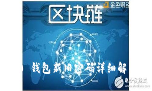 Tokenim 2.0 钱包新旧密码详细解析与安全指南