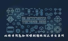 比特币钱包如何顺利转账