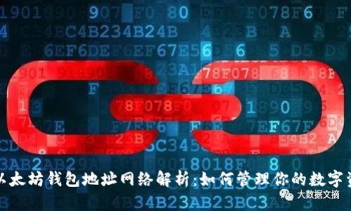 : 以太坊钱包地址网络解析：如何管理你的数字资产