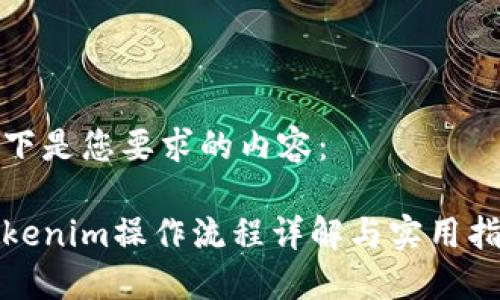 以下是您要求的内容：

Tokenim操作流程详解与实用指南