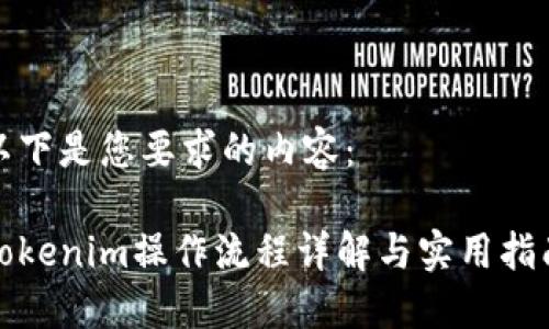 以下是您要求的内容：

Tokenim操作流程详解与实用指南