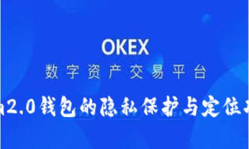 tokenim2.0钱包的隐私保护与定位功能分析