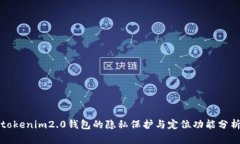 tokenim2.0钱包的隐私保护与
