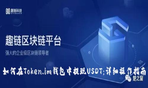 如何在Token.im钱包中提现USDT：详细操作指南