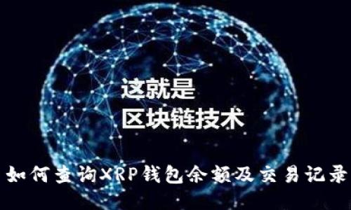 如何查询XRP钱包余额及交易记录