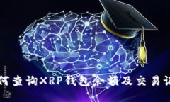 如何查询XRP钱包余额及交