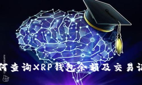 如何查询XRP钱包余额及交易记录