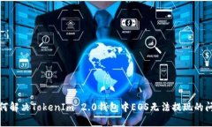 如何解决TokenIm 2.0钱包中