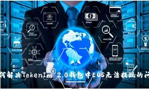 如何解决TokenIm 2.0钱包中EOS无法提现的问题