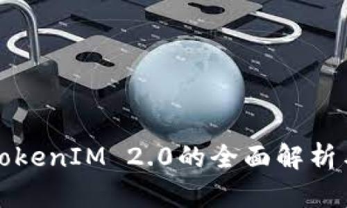 建行TokenIM 2.0的全面解析与应用