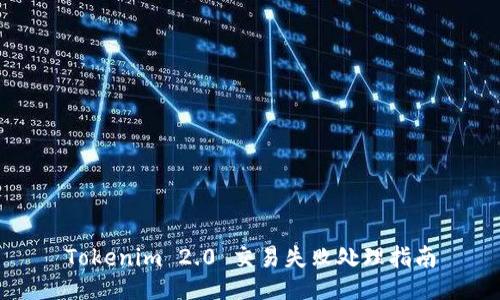 Tokenim 2.0 交易失败处理指南