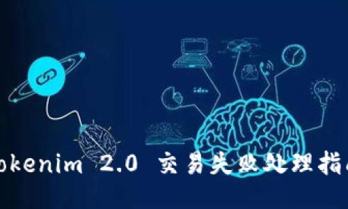 Tokenim 2.0 交易失败处理指南