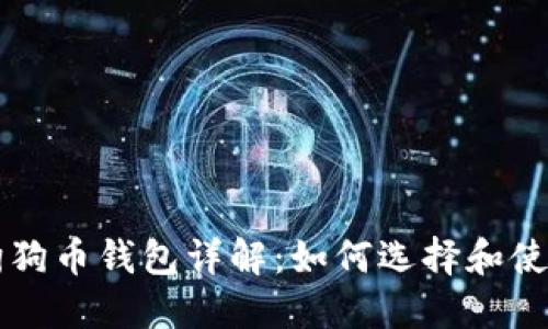 狗狗币钱包详解：如何选择和使用