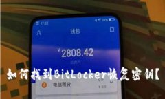 如何找到BitLocker恢复密钥