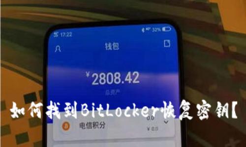 如何找到BitLocker恢复密钥？