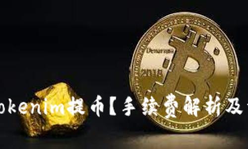 如何在Tokenim提币？手续费解析及详细指南