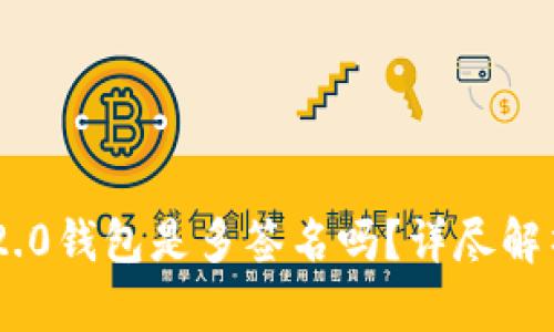: Tokenim 2.0钱包是多签名吗？详尽解析与使用指南