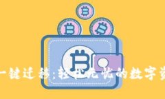 TokenIM 2.0一键迁移：轻松无