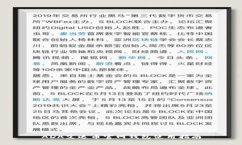 ADA艾达币官网钱包使用指南
