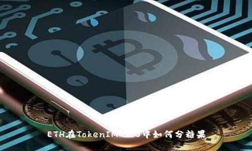 ETH在TokenIM 2.0中如何分糖果