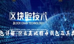 比特币钱包详解：什么是