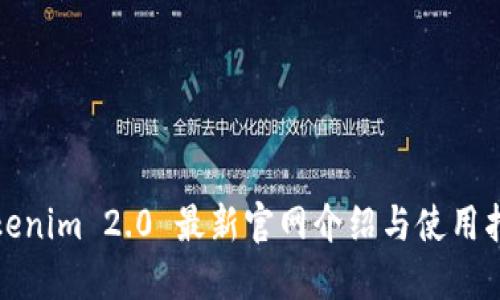 Tokenim 2.0 最新官网介绍与使用指南