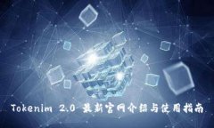 Tokenim 2.0 最新官网介绍与