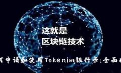 如何申请和使用Tokenim银行