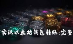 如何实现以太坊钱包转账