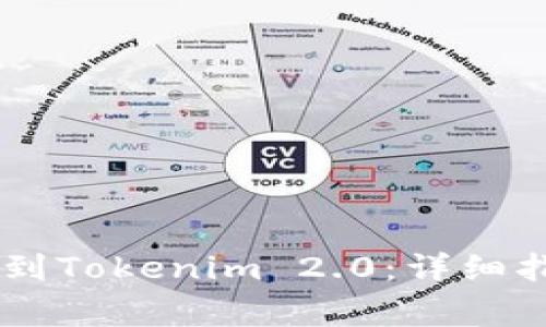 如何将VToken提币到Tokenim 2.0：详细指南和常见问题解答