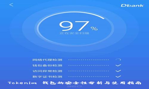 Tokenim 钱包的安全性分析与使用指南