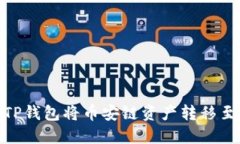 如何通过TP钱包将币安链资