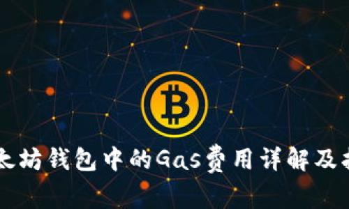 以太坊钱包中的Gas费用详解及指南