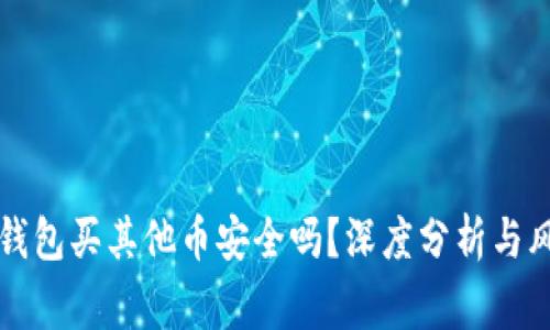 狗狗币钱包买其他币安全吗？深度分析与风险警示