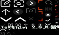 如何在Tokenim 2.0上领取FI