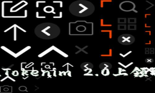 如何在Tokenim 2.0上领取FIL币