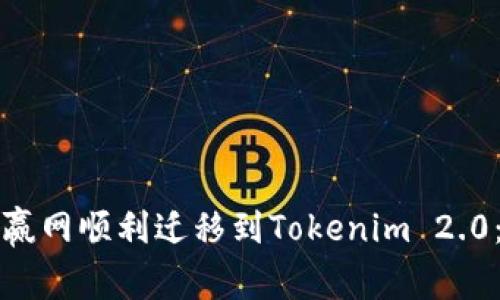 如何从币赢网顺利迁移到Tokenim 2.0：完整指南