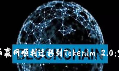 如何从币赢网顺利迁移到Tokenim 2.0：完整指南