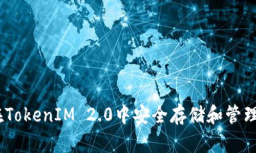 bianoti如何在TokenIM 2.0中安全存储和管理比特派助记词