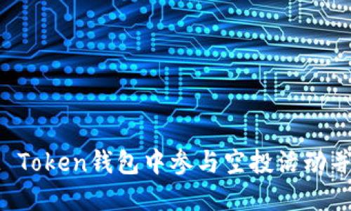 如何在IM Token钱包中参与空投活动并获取奖励