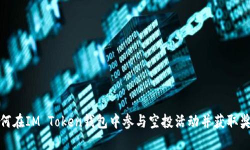 如何在IM Token钱包中参与空投活动并获取奖励