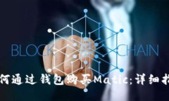 如何通过钱包购买Matic：详