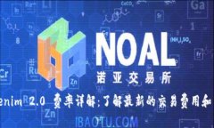 Tokenim 2.0 费率详解：了解