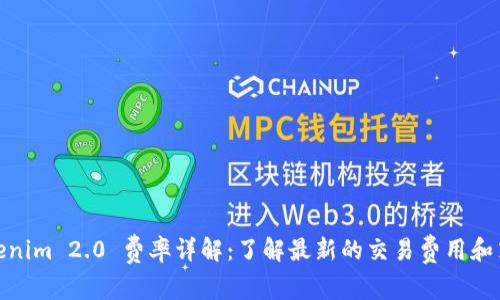 Tokenim 2.0 费率详解：了解最新的交易费用和策略