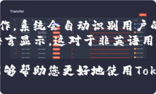   TokenIM 2.0安卓版下载：如何安装与使用指南 / 

 guanjianci TokenIM, TokenIM 2.0, 安卓版下载, IM工具, 即时通讯 /guanjianci 

随着科技的不断进步，越来越多的即使通讯工具进入我们的生活。其中，TokenIM 2.0作为一款新兴的即时通讯软件，以其独特的功能和用户友好的界面受到了广大用户的青睐。本文将为大家详细介绍TokenIM 2.0的下载、安装、使用及其特性，让您充分了解这款应用。

TokenIM 2.0是什么？
TokenIM 2.0是一款集成了聊天、文件共享、在线支付等多种功能的即时通讯工具。它不仅可以进行文字、语音、视频通话，还支持文件传输和社交互动。与传统的即时通讯工具相比，TokenIM 2.0在用户体验和功能上都有所创新，更加适合现代人快节奏的生活。

TokenIM 2.0的主要功能
TokenIM 2.0具备多种强大的功能。首先，它允许用户在一个平台上进行多种沟通方式的选择，包括文字聊天、语音通话、视频会议等。这种多样性增加了沟通的灵活性。
其次，TokenIM 2.0支持文件共享，用户可以轻松传输文档、图片、视频等文件，适合商务、团队合作等需求。此外，它对在线支付的支持也使得用户在聊天的过程中，可以直接进行付款，非常方便。
最后，TokenIM 2.0注重用户隐私和安全，采用了高标准的加密技术，确保用户的数据安全。这对于现代人来说尤为重要。

如何下载TokenIM 2.0安卓版？
下载TokenIM 2.0的步骤非常简单。首先，您可以在手机应用商店中搜索“TokenIM”，直接下载安装。如果您希望通过官方网站下载，可以访问TokenIM的官方网页，找到相应的下载链接进行下载。
在下载之前，请确保您的设备满足应用的系统要求，同时网络连接良好，以避免下载过程中出现问题。下载完成后，您只需按照系统提示进行安装即可。这些步骤非常简单，用户即使是初学者也能轻松完成。

TokenIM 2.0的使用技巧
安装完TokenIM 2.0后，您可以进行各项基本设置。首先，您需要注册一个账号。注册过程简单，只需填写一些基本信息，系统会指导您完成剩余步骤。完成注册后，您可以根据自己的需求个性化设置，比如更改头像、更新昵称、调整隐私设置等。
在使用过程中，TokenIM 2.0提供了众多的功能选项。您可以创建群聊，与朋友分享心情，或者进行商务沟通。同时，别忘了利用它的文件分享功能，这对于团队协作尤其重要。
另外，TokenIM 2.0还提供了语音与视频通话功能，用户可以直接拨打电话，无需额外付费。此外，使用在线支付功能时，请务必确保网络安全，避免信息泄露。

TokenIM 2.0的优缺点
尽管TokenIM 2.0具有很多优点，但也存在一些不足之处。优点方面，它的用户界面十分友好，使用体验良好，适合各年龄层用户；同时，功能丰富，满足了大部分用户的需求。
然而，缺点也不容忽视，有时因为服务器问题可能会导致网络延迟，影响聊天质量。此外，对于一些特定高端功能，新手用户可能需要一定的时间来适应。

常见问题
在使用TokenIM 2.0的过程中，用户可能会遇到一些常见问题。本文将针对这些问题进行详细说明，以帮助用户更好地理解和使用这一应用。

问题1：TokenIM 2.0如何解决网络延迟问题？
网络延迟是即时通讯应用常见的问题，TokenIM 2.0也不例外。当您遇到网络延迟时，可以尝试以下几种解决方法。首先，检查您的互联网连接，确保网络信号稳定。如果网络速度较慢，请尝试切换到其他Wi-Fi网络或使用手机数据流量。
其次，关闭其他占用网络带宽的应用程序，比如视频流媒体、下载工具等。这可以提高TokenIM 2.0的通信质量。此外，您也可以通过重新启动应用或刷新界面来尝试解决问题。最后，如果这些方法均无效，建议反馈给TokenIM的客服部门，他们可以提供专业的解决方案。

问题2：TokenIM 2.0支持哪些文件格式的传输？
TokenIM 2.0在文件传输功能上表现出色，支持多种文件格式，包括文档（如PDF、Word）、图片（如JPEG、PNG）、音频（如MP3）、视频（如MP4）等。用户可以根据需要选择相应的文件进行传输。
文件传输的步骤也非常简单，您只需在聊天窗口中点击“文件”图标，选择您要发送的文件，然后发送即可。系统会自动进行上传和传输，过程快速而安全。在文件传输时，请注意文件的大小限制，通常应用会有最大上传限制。

问题3：如何确保TokenIM 2.0的安全性？
在当前网络环境下，数据安全备受关注，TokenIM 2.0在这方面下了很大功夫。首先，TokenIM使用了先进的加密技术，确保您的聊天记录和文件传输过程中的数据安全。每个用户的数据都经过特殊加密处理，防止未授权访问。
其次，TokenIM设有多重身份验证措施，用户在注册和登录时都需要提供相关信息，增加了账号的安全性。在使用过程中，忽视公共场所的Wi-Fi连接，使用VPN等安全工具也是保护隐私的一种方式。
此外，定期更改密码和避免使用简单密码也是您的个人信息安全保障的一部分。在遇到可疑行为时，请及时联系客服反映情况。

问题4：TokenIM 2.0支持多语言吗？
TokenIM 2.0引入了多语言支持功能，旨在让全球用户都能无障碍使用。在设置中，用户可以选择自己熟悉的语言进行操作。系统会自动识别用户的地区，提供适合的语言选项，使用体验。
多语言支持不仅限于界面翻译，还包括各项功能的本地化。例如，用户在进行在线支付时，相关提示和指引也会以选择的语言显示。这对于非英语用户来说，极大地提升了使用的亲和力与便捷性。

综上所述，TokenIM 2.0不仅为用户提供了丰富的即时通讯功能，而且在安全性、易用性方面也表现出色。希望以上信息能够帮助您更好地使用TokenIM 2.0，享受现代科技带来的便捷生活。