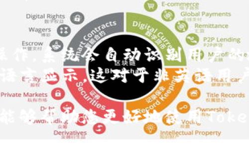   TokenIM 2.0安卓版下载：如何安装与使用指南 / 

 guanjianci TokenIM, TokenIM 2.0, 安卓版下载, IM工具, 即时通讯 /guanjianci 

随着科技的不断进步，越来越多的即使通讯工具进入我们的生活。其中，TokenIM 2.0作为一款新兴的即时通讯软件，以其独特的功能和用户友好的界面受到了广大用户的青睐。本文将为大家详细介绍TokenIM 2.0的下载、安装、使用及其特性，让您充分了解这款应用。

TokenIM 2.0是什么？
TokenIM 2.0是一款集成了聊天、文件共享、在线支付等多种功能的即时通讯工具。它不仅可以进行文字、语音、视频通话，还支持文件传输和社交互动。与传统的即时通讯工具相比，TokenIM 2.0在用户体验和功能上都有所创新，更加适合现代人快节奏的生活。

TokenIM 2.0的主要功能
TokenIM 2.0具备多种强大的功能。首先，它允许用户在一个平台上进行多种沟通方式的选择，包括文字聊天、语音通话、视频会议等。这种多样性增加了沟通的灵活性。
其次，TokenIM 2.0支持文件共享，用户可以轻松传输文档、图片、视频等文件，适合商务、团队合作等需求。此外，它对在线支付的支持也使得用户在聊天的过程中，可以直接进行付款，非常方便。
最后，TokenIM 2.0注重用户隐私和安全，采用了高标准的加密技术，确保用户的数据安全。这对于现代人来说尤为重要。

如何下载TokenIM 2.0安卓版？
下载TokenIM 2.0的步骤非常简单。首先，您可以在手机应用商店中搜索“TokenIM”，直接下载安装。如果您希望通过官方网站下载，可以访问TokenIM的官方网页，找到相应的下载链接进行下载。
在下载之前，请确保您的设备满足应用的系统要求，同时网络连接良好，以避免下载过程中出现问题。下载完成后，您只需按照系统提示进行安装即可。这些步骤非常简单，用户即使是初学者也能轻松完成。

TokenIM 2.0的使用技巧
安装完TokenIM 2.0后，您可以进行各项基本设置。首先，您需要注册一个账号。注册过程简单，只需填写一些基本信息，系统会指导您完成剩余步骤。完成注册后，您可以根据自己的需求个性化设置，比如更改头像、更新昵称、调整隐私设置等。
在使用过程中，TokenIM 2.0提供了众多的功能选项。您可以创建群聊，与朋友分享心情，或者进行商务沟通。同时，别忘了利用它的文件分享功能，这对于团队协作尤其重要。
另外，TokenIM 2.0还提供了语音与视频通话功能，用户可以直接拨打电话，无需额外付费。此外，使用在线支付功能时，请务必确保网络安全，避免信息泄露。

TokenIM 2.0的优缺点
尽管TokenIM 2.0具有很多优点，但也存在一些不足之处。优点方面，它的用户界面十分友好，使用体验良好，适合各年龄层用户；同时，功能丰富，满足了大部分用户的需求。
然而，缺点也不容忽视，有时因为服务器问题可能会导致网络延迟，影响聊天质量。此外，对于一些特定高端功能，新手用户可能需要一定的时间来适应。

常见问题
在使用TokenIM 2.0的过程中，用户可能会遇到一些常见问题。本文将针对这些问题进行详细说明，以帮助用户更好地理解和使用这一应用。

问题1：TokenIM 2.0如何解决网络延迟问题？
网络延迟是即时通讯应用常见的问题，TokenIM 2.0也不例外。当您遇到网络延迟时，可以尝试以下几种解决方法。首先，检查您的互联网连接，确保网络信号稳定。如果网络速度较慢，请尝试切换到其他Wi-Fi网络或使用手机数据流量。
其次，关闭其他占用网络带宽的应用程序，比如视频流媒体、下载工具等。这可以提高TokenIM 2.0的通信质量。此外，您也可以通过重新启动应用或刷新界面来尝试解决问题。最后，如果这些方法均无效，建议反馈给TokenIM的客服部门，他们可以提供专业的解决方案。

问题2：TokenIM 2.0支持哪些文件格式的传输？
TokenIM 2.0在文件传输功能上表现出色，支持多种文件格式，包括文档（如PDF、Word）、图片（如JPEG、PNG）、音频（如MP3）、视频（如MP4）等。用户可以根据需要选择相应的文件进行传输。
文件传输的步骤也非常简单，您只需在聊天窗口中点击“文件”图标，选择您要发送的文件，然后发送即可。系统会自动进行上传和传输，过程快速而安全。在文件传输时，请注意文件的大小限制，通常应用会有最大上传限制。

问题3：如何确保TokenIM 2.0的安全性？
在当前网络环境下，数据安全备受关注，TokenIM 2.0在这方面下了很大功夫。首先，TokenIM使用了先进的加密技术，确保您的聊天记录和文件传输过程中的数据安全。每个用户的数据都经过特殊加密处理，防止未授权访问。
其次，TokenIM设有多重身份验证措施，用户在注册和登录时都需要提供相关信息，增加了账号的安全性。在使用过程中，忽视公共场所的Wi-Fi连接，使用VPN等安全工具也是保护隐私的一种方式。
此外，定期更改密码和避免使用简单密码也是您的个人信息安全保障的一部分。在遇到可疑行为时，请及时联系客服反映情况。

问题4：TokenIM 2.0支持多语言吗？
TokenIM 2.0引入了多语言支持功能，旨在让全球用户都能无障碍使用。在设置中，用户可以选择自己熟悉的语言进行操作。系统会自动识别用户的地区，提供适合的语言选项，使用体验。
多语言支持不仅限于界面翻译，还包括各项功能的本地化。例如，用户在进行在线支付时，相关提示和指引也会以选择的语言显示。这对于非英语用户来说，极大地提升了使用的亲和力与便捷性。

综上所述，TokenIM 2.0不仅为用户提供了丰富的即时通讯功能，而且在安全性、易用性方面也表现出色。希望以上信息能够帮助您更好地使用TokenIM 2.0，享受现代科技带来的便捷生活。